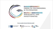 Ελληνογερμανική Ημέρα για την Οικονομία και τις Επενδύσεις στις 13/10 - Το αναλυτικό πρόγραμμα