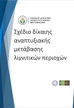 Σχέδιο Δίκαιης Αναπτυξιακή Μετάβασης λιγνιτικών περιοχών