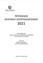 Προσχέδιο του Προϋπολογισμού του 2021