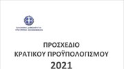 Προσχέδιο του Προϋπολογισμού του 2021
