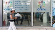 ΟΠΕΚΑ: Με προγραμματισμένο ραντεβού η αυτοπρόσωπη παρουσία
