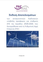 Διαγωνισμοί ΑΠΕ-Έκθεση αποτελεσμάτων της ΡΑΕ για την περίοδο 2018-2020