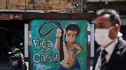 Βραζιλία: Οι θάνατοι από κορωνοϊό προσεγγίζουν τις 150.000