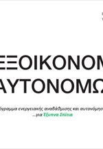 «Εξοικονομώ-Αυτονομώ»: Πότε ξεκινούν οι αιτήσεις