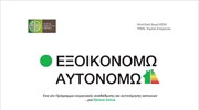 «Εξοικονομώ-Αυτονομώ»