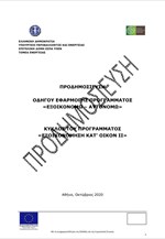 Προδημοσίευση Οδηγού Εξοικονομω-Αυτονομώ