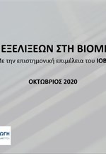 Δελτίο εξελίξεων στην βιομηχανία