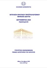 Εκτέλεση Κρατικού Προϋπολογισμού Σεπτεμβρίου 2020