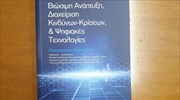 Οικονομία, Βιώσιμη Ανάπτυξη, Διαχείριση Κινδύνων-Κρίσεων & Ψηφιακές Τεχνολογίες