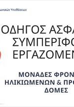 Εθνική Αρχή Διαφάνειας - Οδηγός Ασφαλούς Συμπεριφοράς