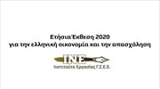 ΙΝΕ/ΓΣΕΕ: Διαδικτυακή παρουσίαση ετήσιας έκθεσης 2020 για την ελληνική οικονομία