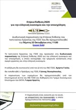 Ετήσια Έκθεση 2020 για την ελληνική οικονομία και την απασχόληση