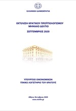 Εκτέλεση Κρατικού Προϋπολογισμού Σεπτεμβρίου 2020