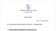 ΤτΤ: Τραπεζικά Επιτόκια Καταθέσεων και Δανείων – Σεπτέμβριος 2020
