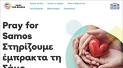 Σάμος: Ιστοσελίδα «Pray for Samos» για δωρεές