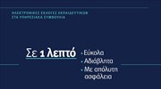 Το Σάββατο πρώτη φορά ηλεκτρονικά η ψηφοφορία για τα υπηρεσιακά συμβούλια εκπαιδευτικών