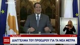 Διάγγελμα Αναστασιάδη για μέτρα