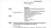 Πίνακες επιτυχόντων, διοριστέων και επιλαχόντων ΣΜΥΑ
