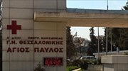 Θεσσαλονίκη: Νοσοκομείο αποκλειστικά COVID- 19 πλέον ο «Άγιος Παύλος»