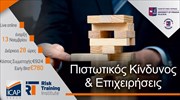 Σεμινάριο «Πιστωτικός Κίνδυνος & Επιχειρήσεις» από το ICAP - Risk Training Institute