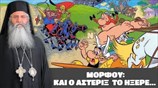 ΜΟΡΦΟΥ: ΚΑΙ Ο ΑΣΤΕΡΙΞ ΤΟ ΗΞΕΡΕ...