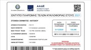 Tέλη κυκλοφορίας: Αναρτήθηκαν στο ΤAXISnet - Πώς θα τα πληρώσετε