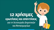 ΥΠΑΙΘ: 12 ερωτήσεις-απαντήσεις για τη λειτουργία Δημοτικών-Νηπιαγωγείων από Δευτέρα