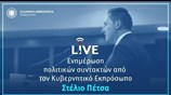 Η ενημέρωση των πολιτικών συντακτών από τον Στέλιο Πέτσα