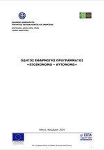 Οδηγός προγράμματος «Εξοικονομώ-Αυτονομώ»