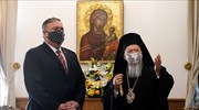 Πομπέο σε Βαρθολομαίο: Στηρίζουμε τη θρησκευτική ελευθερία σε όλο τον κόσμο