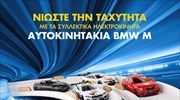 Τα συλλεκτικά ηλεκτροκίνητα αυτοκινητάκια BMW M έρχονται αποκλειστικά στα πρατήρια Shell