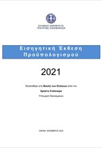 Εισηγητική Έκθεση του Προϋπολογισμού για το έτος 2021