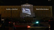 Η Βουλή τιμά την Ημέρα των Ενόπλων Δυνάμεων με βίντεο στην πρόσοψη