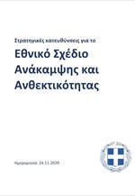 Εθνικό Σχέδιο Ανάκαμψης και Ανθεκτικότητας