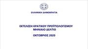 Εκτέλεση Προϋπολογισμού - Οκτώβριος 2020