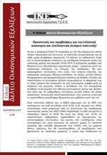 Ειδικό Δελτίο Οικονομικών Εξελίξεων του Ινστιτούτου Εργασίας της ΓΣΕΕ