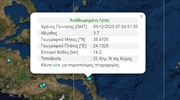 Σεισμός 3,7 Ρίχτερ ΝΑ της Χαλκίδας