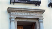 Χαροκόπειο Πανεπιστήμιο: "Συζητάμε για τη Βιώσιμη Ανάπτυξη"