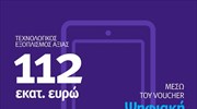 Τεχνολογικός εξοπλισμός 112 εκατ. ευρώ σε 560.000 νέους μέσω voucher