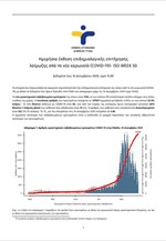 Ημερήσια έκθεση επιδημιολογικής επιτήρησης