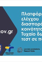 Πλατφόρμα ελέγχου διασποράς στην κοινότητα