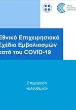 Εθνικό Επιχειρησιακό Σχέδιο Εμβολιασμών κατά του Covid-19