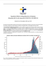 Ημερήσια έκθεση επιδημιολογικής επιτήρησης