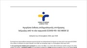 Ημερήσια έκθεση επιδημιολογικής επιτήρησης