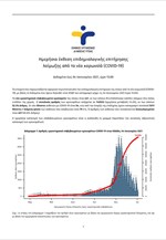 Ημερήσια έκθεση επιδημιολογικής επιτήρησης