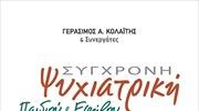 «Σύγχρονη Ψυχιατρική Παιδιού και Εφήβου» του Γεράσιμου Α. Κολαΐτη