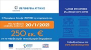 Σε πορεία υλοποίησης το Πρόγραμμα Οικονομικής Ενίσχυσης των Μικρών και Πολύ Μικρών Επιχειρήσεων της Περιφέρειας Αττικής