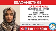 Amber alert από το Χαμόγελο του Παιδιού για 16χρονη