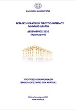 Εκτέλεση Κρατικού Προϋπολογισμού Δεκεμβρίου 2020