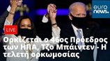Ορκίζεται ο 46ος Πρόεδρος των ΗΠΑ, Τζο Μπάιντεν - Η τελετή ορκωμοσίας